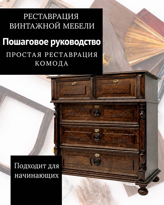 РУКОВОДСТВО ПО РЕСТАВРАЦИИ КОМОДА В ФОРМАТЕ PDF — НА РУССКОМ ЯЗЫКЕ
