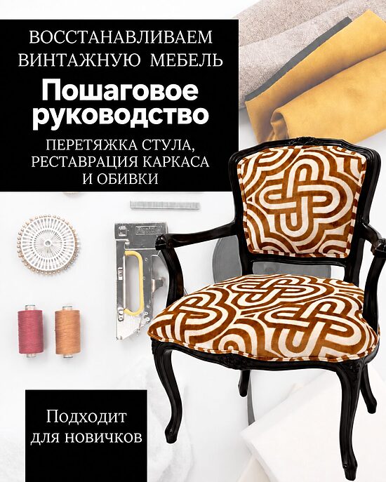 РУКОВОДСТВО ПО РЕСТАВРАЦИИ ВИНТАЖНОГО СТУЛА В ФОРМАТЕ PDF – НА РУССКОМ ЯЗЫКЕ