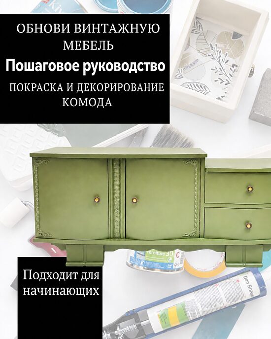 РУКОВОДСТВО ПО ПОКРАСКЕ И ОБНОВЛЕНИЮ КОМОДА В ФОРМАТЕ PDF — НА РУССКОМ ЯЗЫКЕ