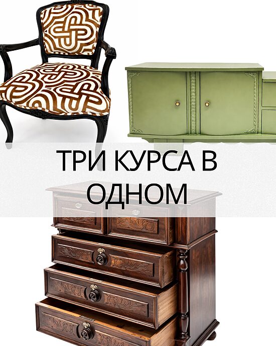 ВСЕ ТРИ PDF-КУРСА ПО РЕСТАВРАЦИИ МЕБЕЛИ В ОДНОМ КОМПЛЕКТЕ
